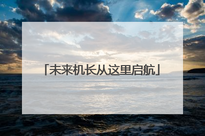 未来机长从这里启航