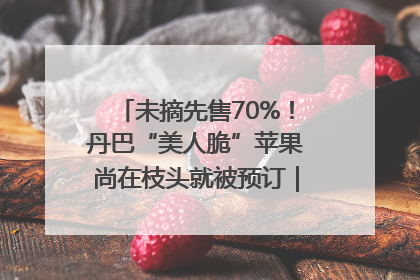 未摘先售70%！丹巴“美人脆”苹果尚在枝头就被预订｜长征路上看四川