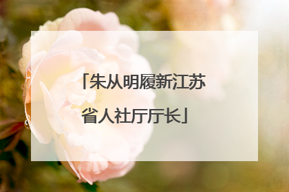 朱从明履新江苏省人社厅厅长