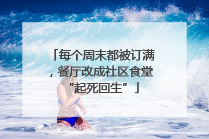 每个周末都被订满，餐厅改成社区食堂“起死回生”