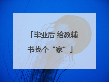 毕业后 给教辅书找个“家”