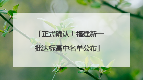 正式确认！福建新一批达标高中名单公布