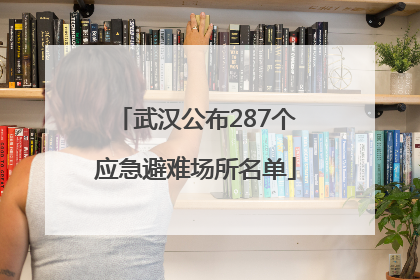武汉公布287个应急避难场所名单