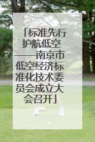 标准先行 护航低空——南京市低空经济标准化技术委员会成立大会召开