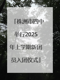株洲市四中举行2025年上学期新团员入团仪式