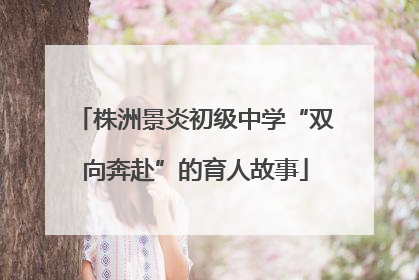 株洲景炎初级中学“双向奔赴”的育人故事