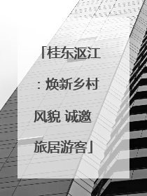 桂东沤江：焕新乡村风貌 诚邀旅居游客
