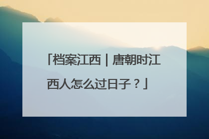 档案江西｜唐朝时江西人怎么过日子？