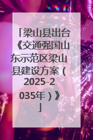 梁山县出台《交通强国山东示范区梁山县建设方案（2025-2035年）》