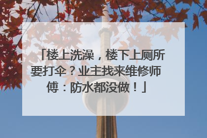 楼上洗澡，楼下上厕所要打伞？业主找来维修师傅：防水都没做！
