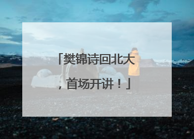 樊锦诗回北大，首场开讲！