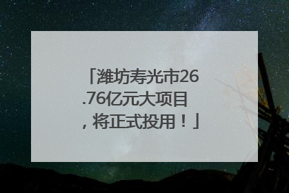 潍坊寿光市26.76亿元大项目，将正式投用！