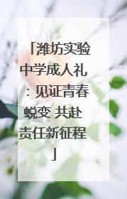 潍坊实验中学成人礼：见证青春蜕变 共赴责任新征程