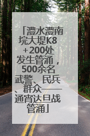 澧水澧南垸大堤K8+200处发生管涌，500余名武警、民兵、群众——通宵达旦战管涌
