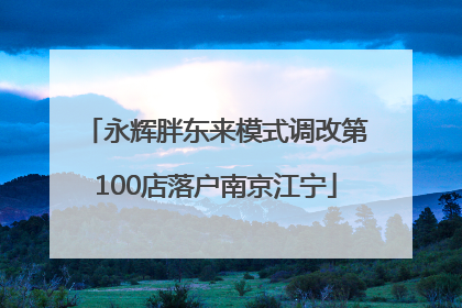 永辉胖东来模式调改第100店落户南京江宁
