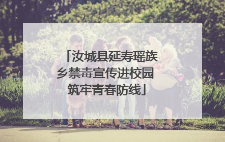 汝城县延寿瑶族乡禁毒宣传进校园 筑牢青春防线