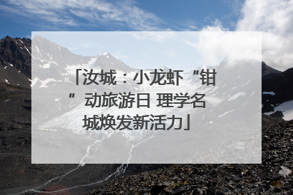 汝城：小龙虾“钳”动旅游日 理学名城焕发新活力