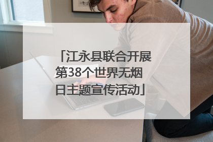 江永县联合开展第38个世界无烟日主题宣传活动