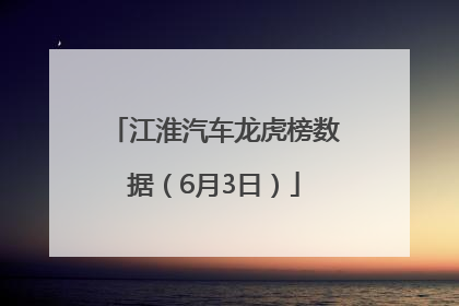 江淮汽车龙虎榜数据（6月3日）