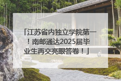 江苏省内独立学院第一！南邮通达2025届毕业生再交亮眼答卷！