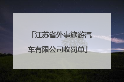 江苏省外事旅游汽车有限公司收罚单