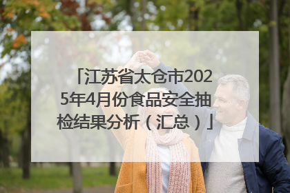 江苏省太仓市2025年4月份食品安全抽检结果分析（汇总）