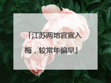 江苏两地官宣入梅，较常年偏早