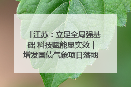 江苏：立足全局强基础 科技赋能显实效｜增发国债气象项目落地见效系列报道