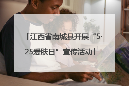 江西省南城县开展“5·25爱肤日”宣传活动