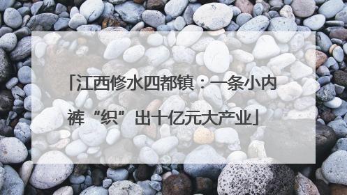 江西修水四都镇：一条小内裤“织”出十亿元大产业