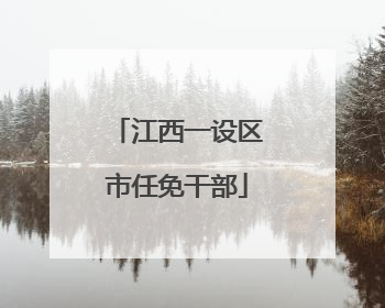 江西一设区市任免干部