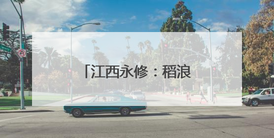 江西永修：稻浪翻金 虾跃人欢