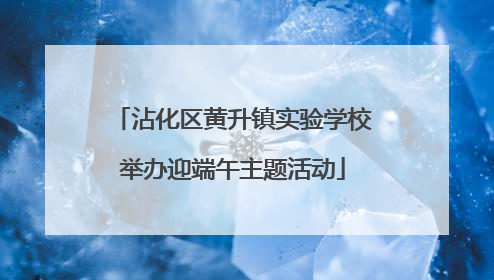 沾化区黄升镇实验学校举办迎端午主题活动