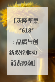 沃隆坚果“618”：品质与创新双轮驱动消费热潮