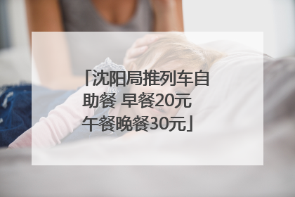 沈阳局推列车自助餐 早餐20元午餐晚餐30元
