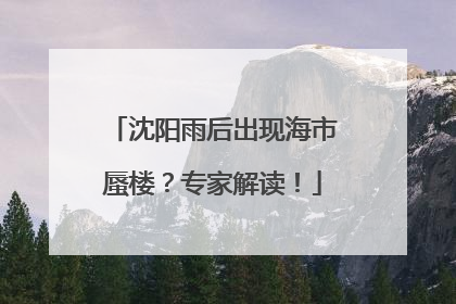沈阳雨后出现海市蜃楼？专家解读！