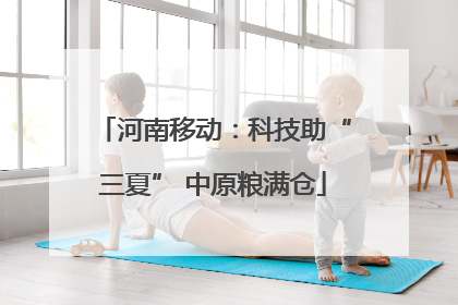 河南移动：科技助“三夏” 中原粮满仓