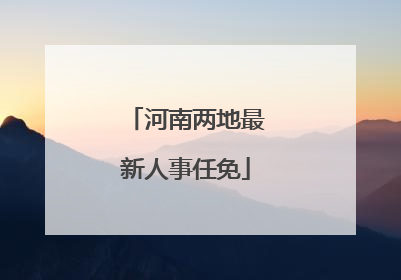 河南两地最新人事任免