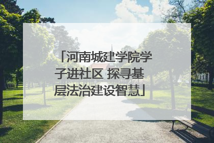 河南城建学院学子进社区 探寻基层法治建设智慧
