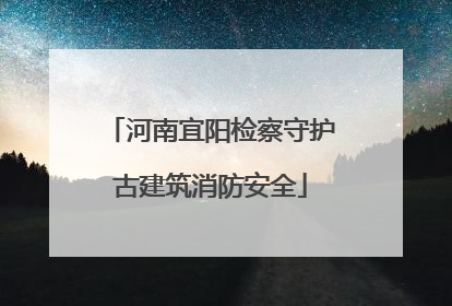 河南宜阳检察守护古建筑消防安全