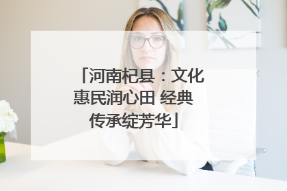 河南杞县：文化惠民润心田 经典传承绽芳华