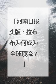 河南日报头版：拉布布为何成为全球顶流？