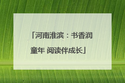河南淮滨：书香润童年 阅读伴成长