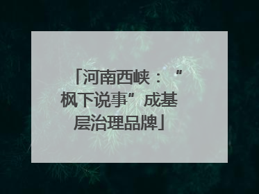 河南西峡：“枫下说事”成基层治理品牌