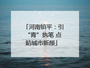 河南镇平：引“青”执笔 点睛城市新颜