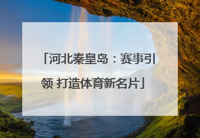 河北秦皇岛：赛事引领 打造体育新名片