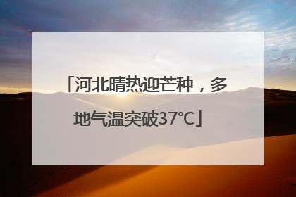 河北晴热迎芒种，多地气温突破37℃