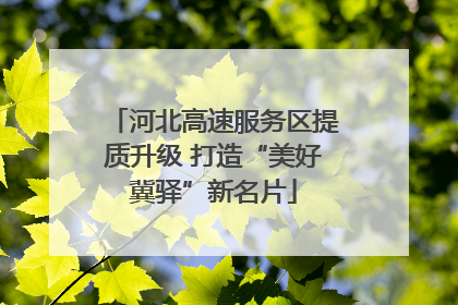 河北高速服务区提质升级 打造“美好冀驿”新名片