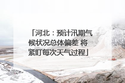 河北：预计汛期气候状况总体偏差 将紧盯每次天气过程