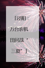 泾阳：万台农机田间战“三夏”